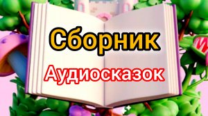 Сборник Аудиосказок | Народные сказки | Сказки детям 📚 | Сказка на ночь 😴 Аудиосказки 📖🙂 #Сказки