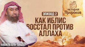 История Пророков #2: Создание Адама и восстание Иблиса | Шейх Набиль аль-Авады