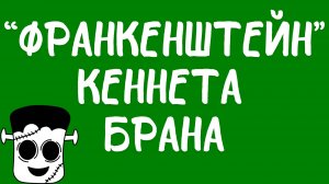 Кеннет Брана и его полувялый «Франкенштейн».