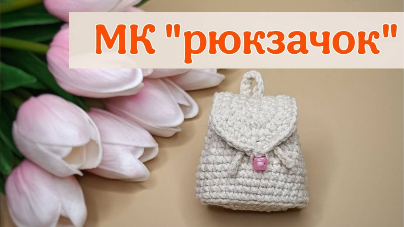 Мастер-класс вязаный рюкзачок для игрушек. смотреть онлайн