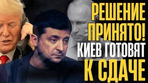РЕШЕНИЕ ПРИНЯТО, договорились! В КИЕВЕ паника, начался слив...