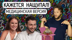КАЖЕТСЯ, НАЩУПАЛ?! МЕДИЦИНСКАЯ ВЕРСИЯ
