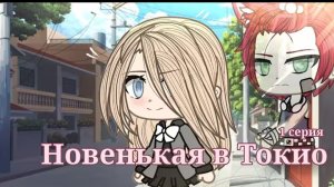 Сериал • Новенькая в Токио •