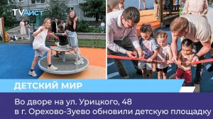 Во дворе на ул. Урицкого, 48 в г. Орехово-Зуево обновили детскую площадку