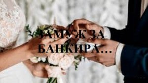 ЗАМУЖ ЗА БАНКИРА... видео (из серии "СТОКГОЛЬМСКИЙ СИНДРОМ")
