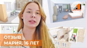 Отзыв Марии, 16 лет, Калининград — курс по дизайну интерьера | Архитерик