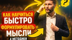Как быстро формулировать мысли и говорить уверенно | Секреты ораторского мастерства