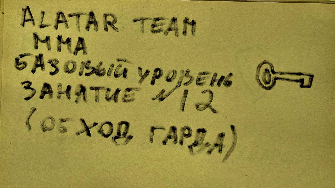 12 занятие по ММА (смешанные единоборства) Alatar team ᴸⁱᴹᵉ Денис Алаторцев смотреть онлайн