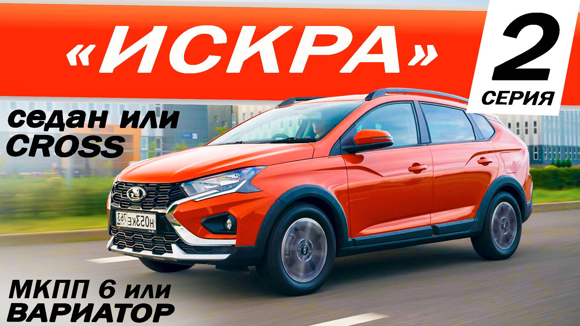 Сравним ЛАДА ИСКРА СВ КРОСС или СЕДАН? ВАРИАТОР CVT или МЕХАНИКА МКПП-6?