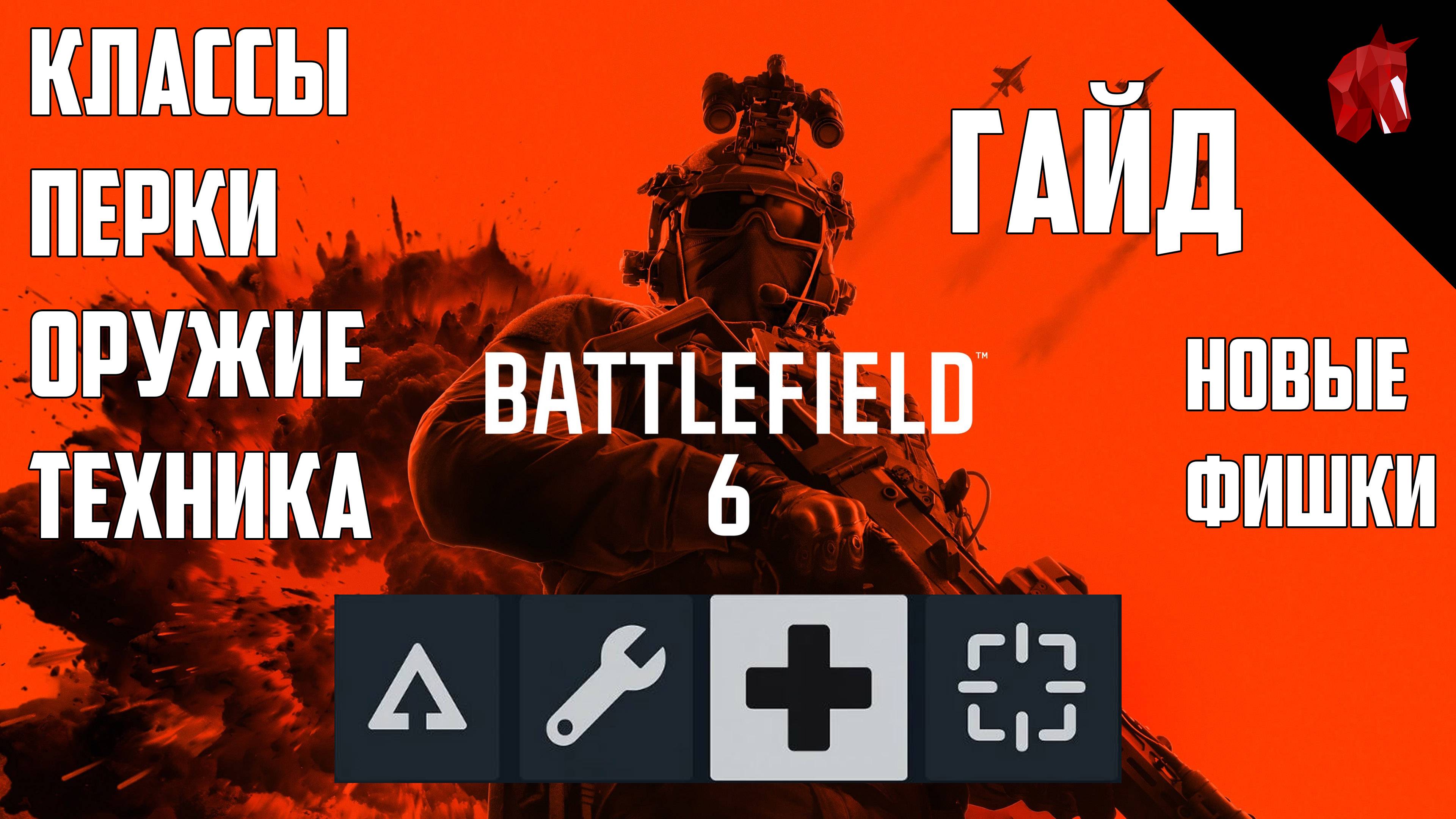 BATTLEFIELD 6 ГАЙД: НОВЫЕ КЛАССЫ И ПЕРКИ. ЧТО НУЖНО ЗНАТЬ ПРО ТЕХНИКУ И ОРУЖИЕ, ГДЕ БЫСТРАЯ ПРОКАЧКА