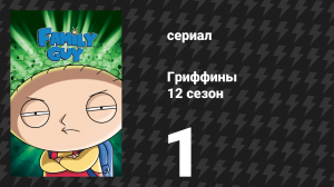 Гриффины 12 сезон 1 серия «Что с возу упало» (мультсериал, 2013)
