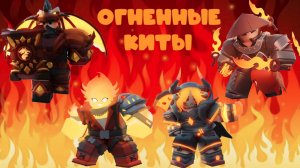 Роблокс бедварс но мы играем за огненные киты!