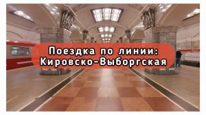 Проехал всю "Кировско-Выборгскую" линию Питерского Метрополитена