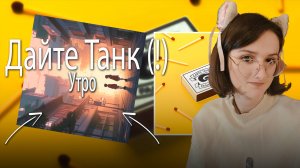 Дайте Танк (!) - Утро