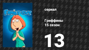 Гриффины 15 сезон 13 серия «Лучшие струны» (мультсериал, 2016)