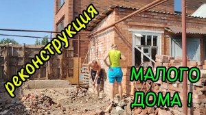 ЕЙСК ! Часть 1. РЕКОНСТРУКЦИЯ МАЛОГО дома, сегодня тяжёлые работы, немного обо всём ! 09-08-2025