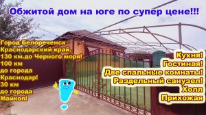 №727 Цена 6 млн.500 тыс.руб.Обжитой дом 87 м.кв. со встроенной мебелью, техникой и фруктовым садом!
