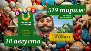 ЗОЛОТАЯ ПОДКОВА 519 ТИРАЖ от 10 августа 2025 года. Проверить тиражный билет СТОЛОТО.