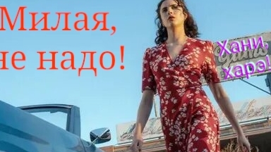 Хани, харэ! / Хани, не надо! Трейлер Русская озвучка Honey Don't!Trailer Маргарет Куэлли Крис Эванс смотреть онлайн