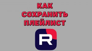 Как сохранить плейлист в Рутубе