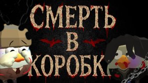 ☠️Смерть в коробке👹 |мини фильм в чикен ган|