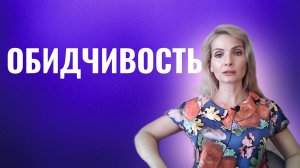 Обидчивость. Обидчивые люди