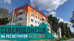 СЕВЕРОДОНЕЦК НА РЕГИСТРАТОР 2025 лето часть 2 #severodonetsk #donbass