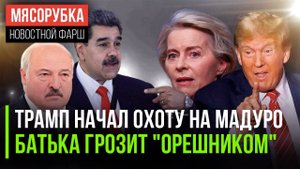 Трамп решил "убрать" Мадуро || Лукашенко напугал ЕС || Урсула разоряет ЕС