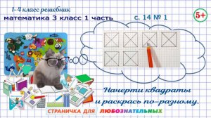 Стр. 14 № 1 начерти такие же квадраты и раскрась математика 3 класс 1 часть ФГОС
