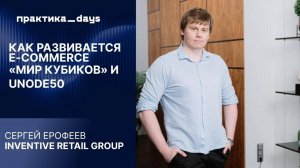 Как развивается e-commerce «Мир Кубиков» и UNOde50. Сергей Ерофеев
