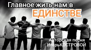 Свежая АВТОРСКАЯ ПЕСНЯ | Единство и Мудрость | ИгорьКОСТРОВОЙ |