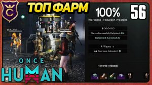ВЕСЬ СЕРВЕР ФАРМИТ WORKSHOP 56 Once Human