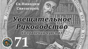 Св. Никодим Святогорец  71