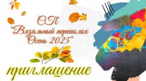 👌💖Приглашаю в свой вязальный СП "Вязальный переполох Осень 2025" 💥🍂🌾🧶