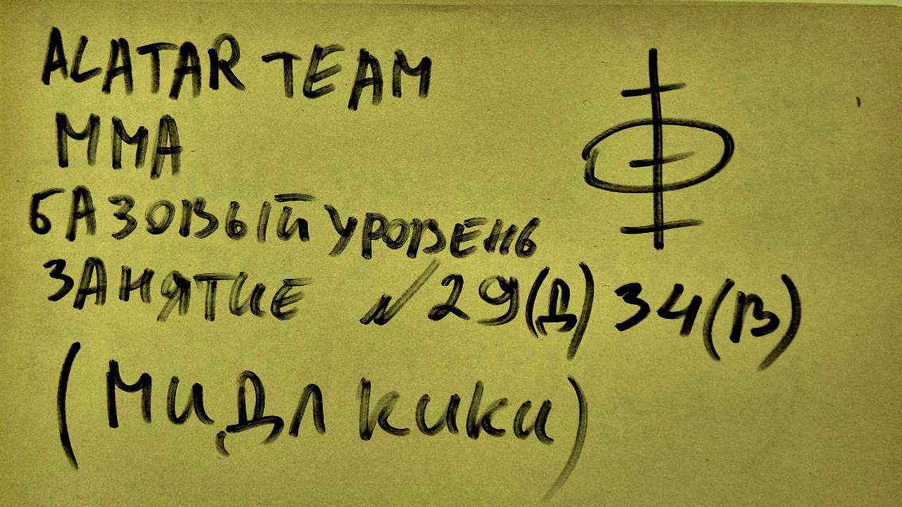 29  занятие по ММА дети (смешанные единоборства) Alatar team ᴸⁱᴹᵉ Денис Алаторцев смотреть онлайн