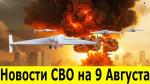 Новости СВО на 9 Августа. Сводка c фронта. Юрий Подоляка. Встреча Путина и Трампа. Новости Сегодня