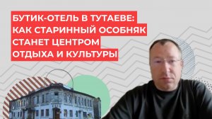Как исторический особняк можно превратить в пятизвёздочный бутик-отель