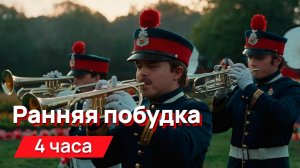 Звуки для соседей - ранняя побудка с промежутками