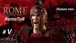 Прохождение "Rome: Total War" (Глава V) Лемон пал.