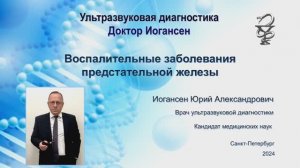 Ультразвуковая диагностика. Доктор Иогансен. Воспалительные заболевания предстательной железы.