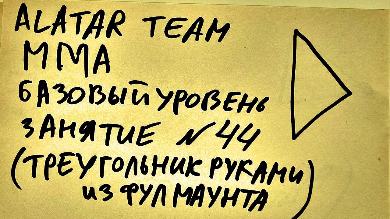 44 занятие по ММА взрослые (смешанные единоборства) Alatar team ᴸⁱᴹᵉ  Денис Алаторцев смотреть онлайн