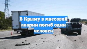 В Крыму в массовой аварии погиб один человек