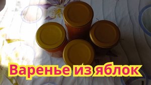 Как приготовить,очень вкусное,ароматное яблочное варенье,рецепт проверенный годами.