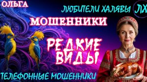 🏵️ ОЛЬГА. РЕДКИЕ ВИДЫ | ТЕЛЕФОННЫЕ МОШЕННИКИ