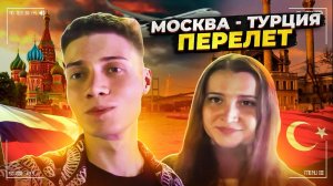 МОСКВА - ТУРЦИЯ | ПЕРЕЛЕТ
