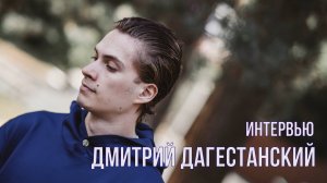 ДМИТРИЙ ДАГЕСТАНСКИЙ | ИНТЕРВЬЮ ГОЛКИПЕРА СО СБОРОВ ХК ТОРПЕДО