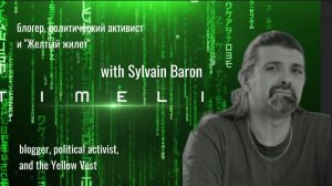 Timeline with Sylvain BaronТаймлайн с Сильвеном Бароном