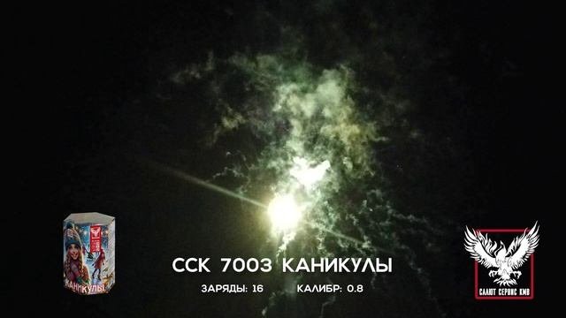 ССК 7003 Батарея салютов КАНИКУЛЫ (0,8*16)