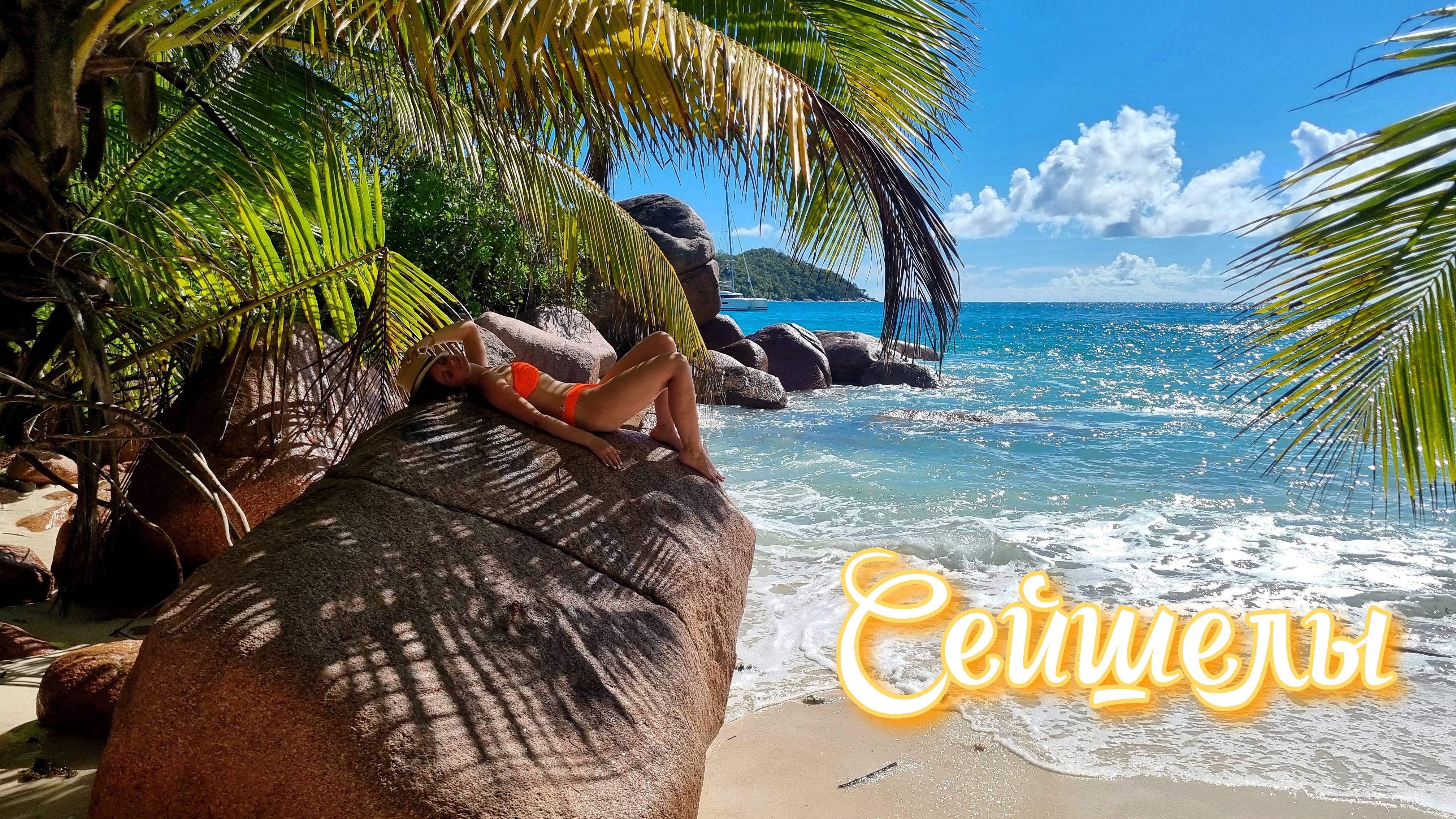 Как не дорого попасть на Сейшелы