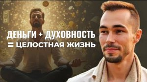 Секрет целостности: когда деньги и духовность вместе